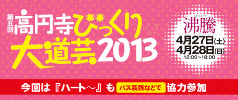 第5回高円寺びっくり大道芸2013〜沸騰〜