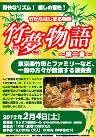 「竹夢物語~第二章」チラシ