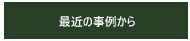 住まい塾で最近施工された舎が、どんな規模でどれくらいの値段で、どんな風に素材感がいっぱいの家かを知っていただくための入口の図です。