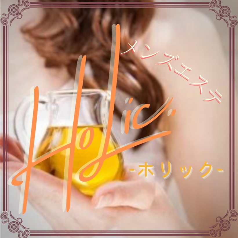 holic-2022-0202 ページ！