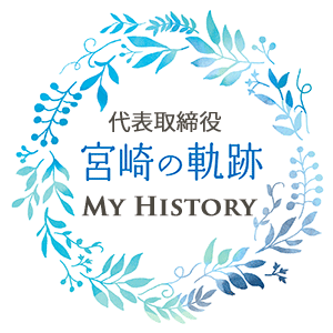 My History 代表取締役・宮崎の軌跡