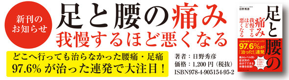 足と腰の痛み我慢するほど悪くなる