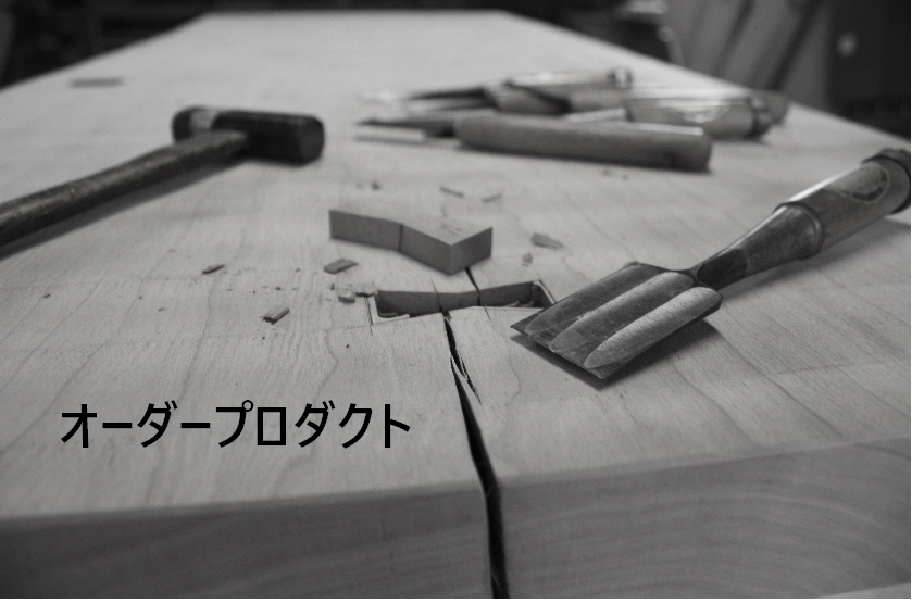 オーダー家具 注文家具 新築 リフォーム 造作 テーブル 棚 キャビネット テレビボード 収納棚 おすすめ ノクターレ 木 ウッド 家具 クラフト 工房 ぬくもり 癒し おしゃれ こだわり デザイン 匠 飛騨の匠 飛騨高山 伝統工芸 飛騨春慶 一位一刀彫