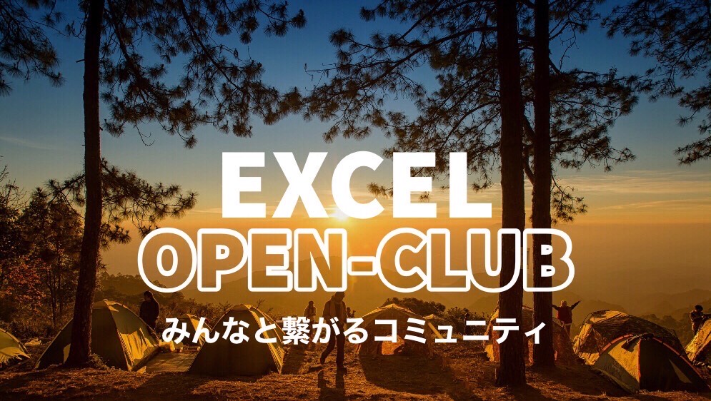 【EXCEL OPEN-CLUB】