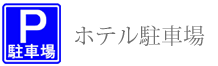 ホテル駐車場
