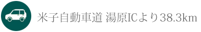 米子自動車道 湯原ICより38.3km 