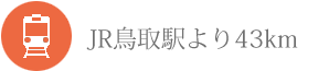 JR鳥取駅より42.9km