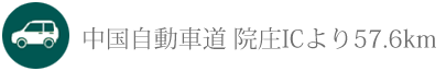 中国自動車道 院庄ICより57.6km