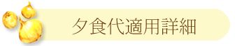 ディナー券とは？