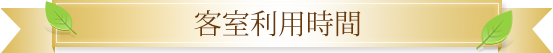 客室利用時間