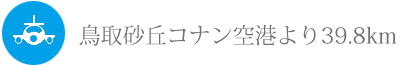 鳥取砂丘コナン空港より39.1km