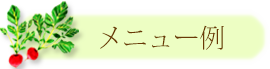 メニュー例
