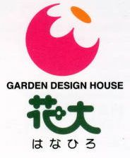 ガーデンデザイン　はなひろ　花大　　ガーデンデザインハウス　外構工事　　造園工事　日本庭園　　洋風庭園　ガーデニング
