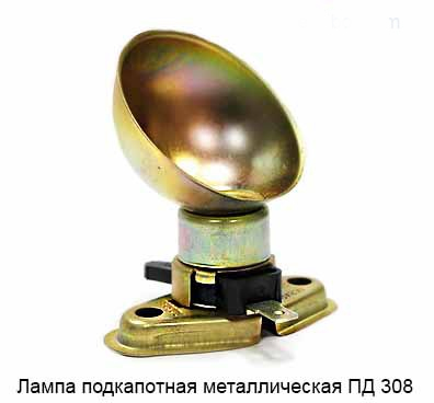 966-3715010 ПД-308 Motorraum Beleuchtung (Leuchte Motorraumleuchte Lampe) ZAZ 968/ZAZ 968M. Engine compartment light SAS 968/SAS 968M. Фонарь подкапотный (лампа подкапотная) ЗАЗ 968/ЗАЗ 968М.