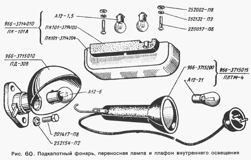 Innen- und Motorraum Leuchte (Beleuchtung), Bordlampe (Handlampe Reparaturleuchte) ZAZ 968, ZAZ 968A. Interior and engine compartment light, hand (repair) lamp. Плафон (Освещение кузова внутреннее) и подкапотная переносная лампа (фонарь) ЗАЗ 968, ЗАЗ 968А
