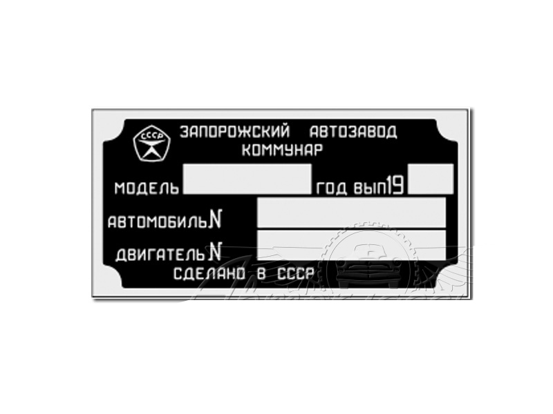 Motorraumschild Typenschild Schild ZAZ 968. Data plate ID Vin FIN SAS 968. Табличка моторного отсека ЗАЗ 968 Запорожец.