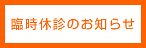 臨時休診のお知らせ