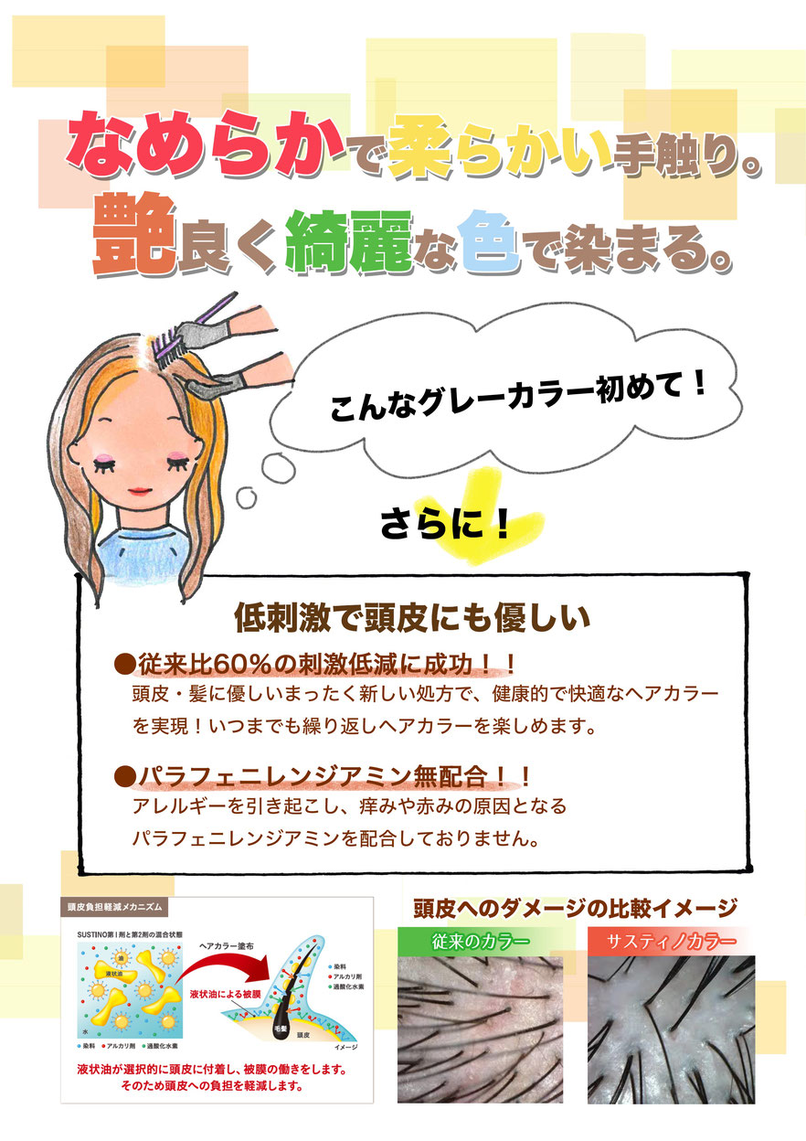 New サスティノカラー のご案内 美容室そうだすい 船橋市湊町