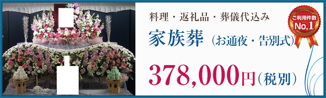 料理・返礼品・葬儀代込み　家族葬（お通夜・告別式）378000円