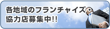 代理店・フランチャイズ募集