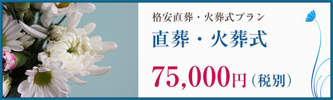 埼玉 「 格安直葬 格安火葬式 」 プラン　埼玉県の葬儀はお任せ下さい。