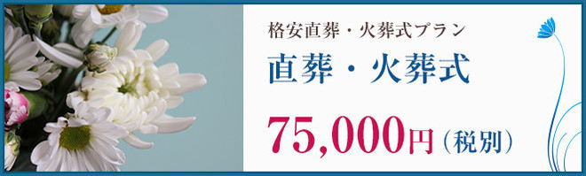 立川市　格安直葬・火葬式75000円