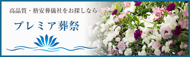 千代田区　高品質・格安葬儀のプレミア葬祭