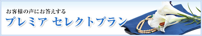 お客様の声にお答えする　プレミアセレクトプラン