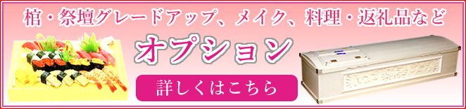 グレードアップ商品　お料理・返礼品等を追加・変更して頂ければ、何名のご葬儀でも対応出来ます。