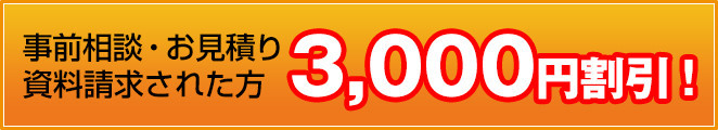 事前相談・お見積り・資料請求された方　3,000円引き　埼玉県の格安火葬式はお任せ下さい!!