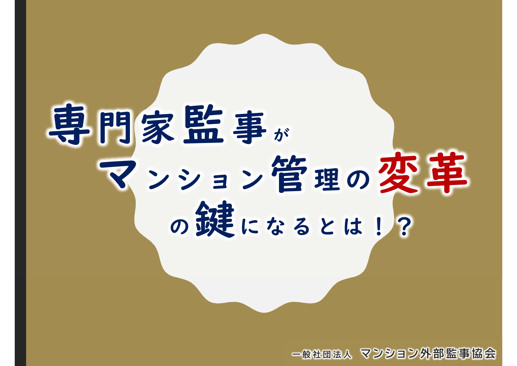 （一社）マンション外部監事協会の東京ビッグサイトでのセミナー動画公開