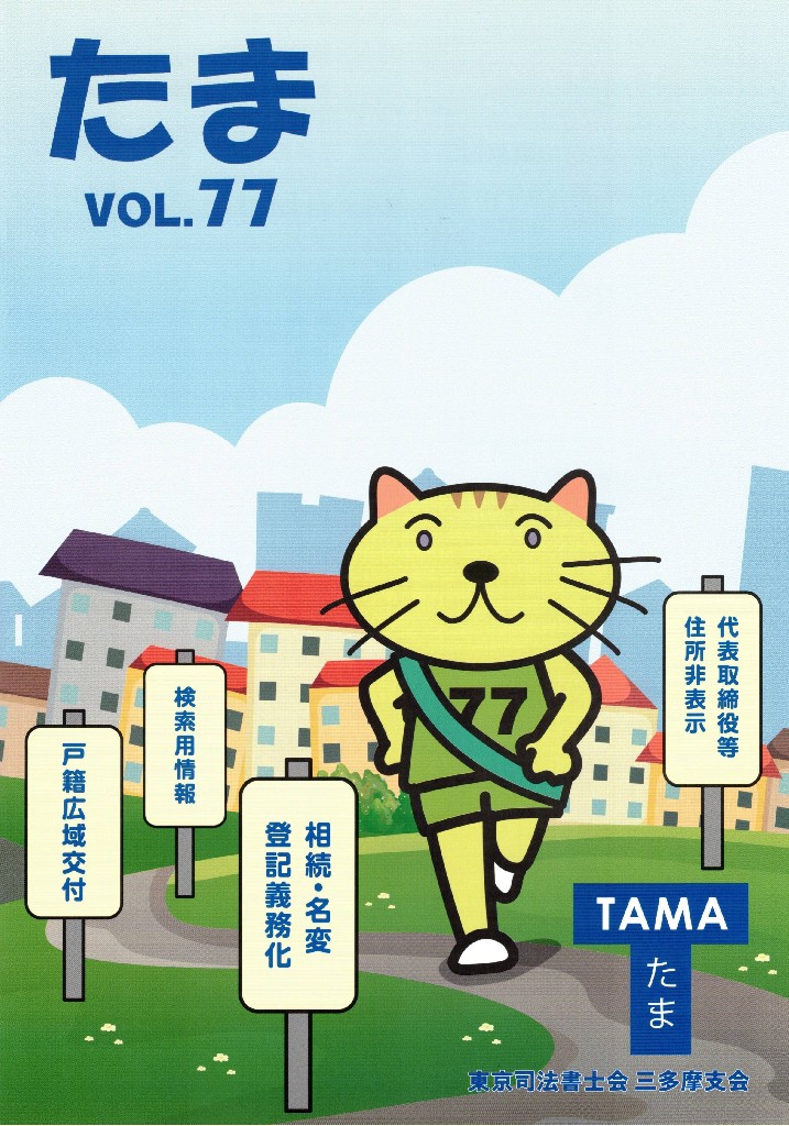 【東京司法書士会三多摩支会の会報誌’たま’のコラム担当】