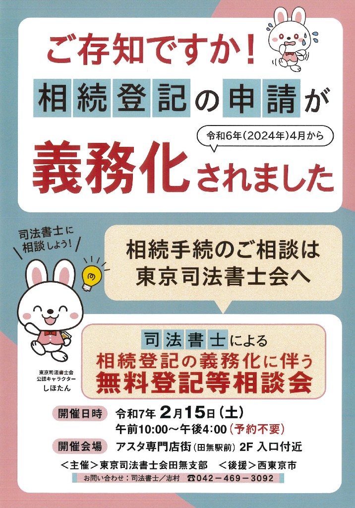 田無駅前アスタにて相続無料相談会