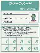 クリーンカード