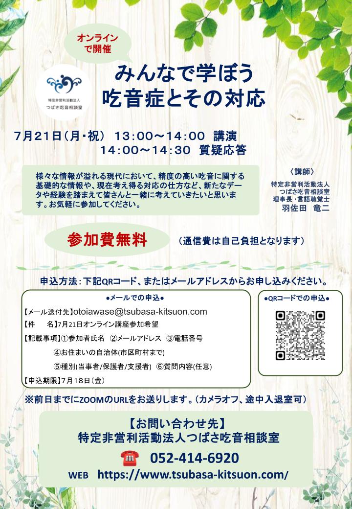 オンライン吃音講演会を開催いたします