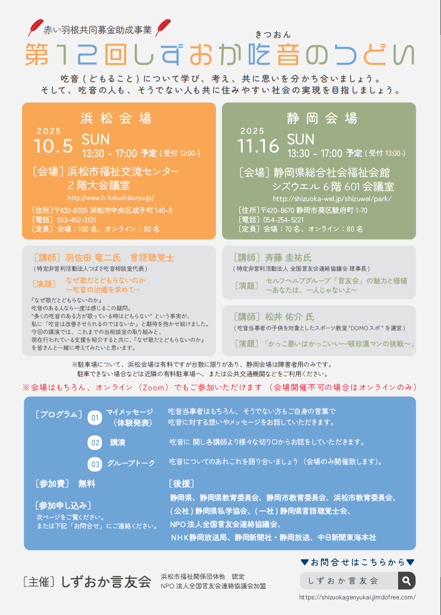 「第１２回しずおか吃音のつどい」が開催されます。