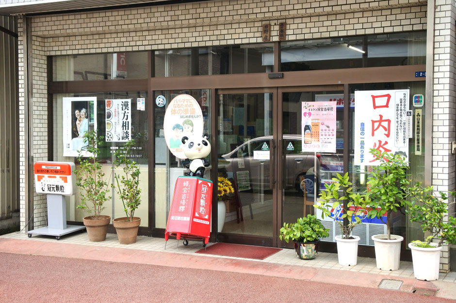 燕市の漢方相談ができる漢方薬局「日野庄商店」の外観