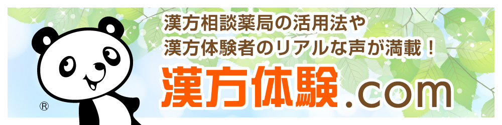 漢方体験.comのホームページへ