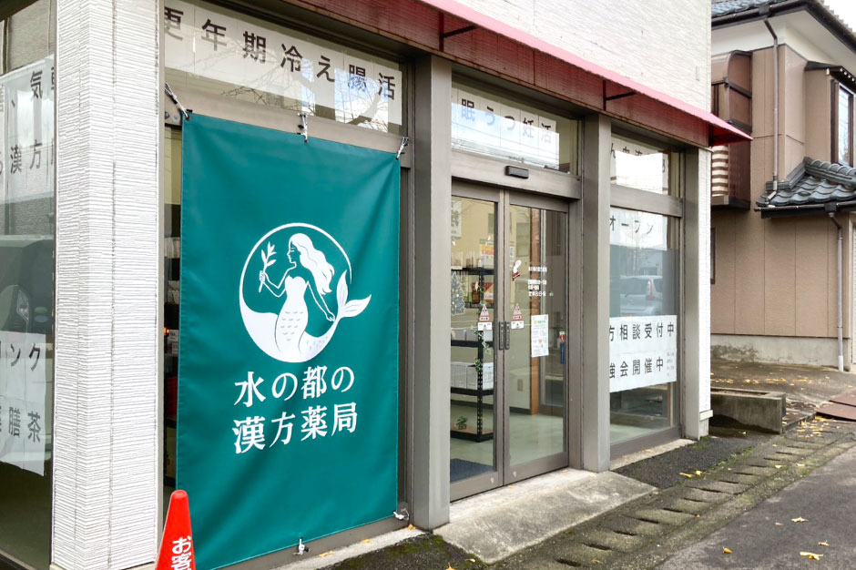 新潟市東区の漢方相談ができる漢方薬局「水の都の漢方薬局」の外観