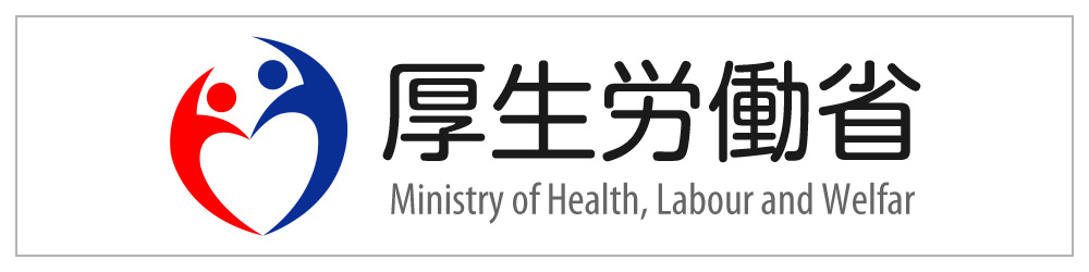 厚生労働省のホームページへ