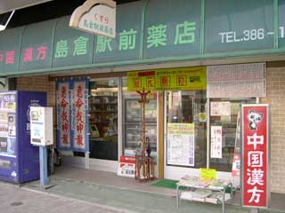 新潟市北区（豊栄）「島倉駅前薬店」の外観