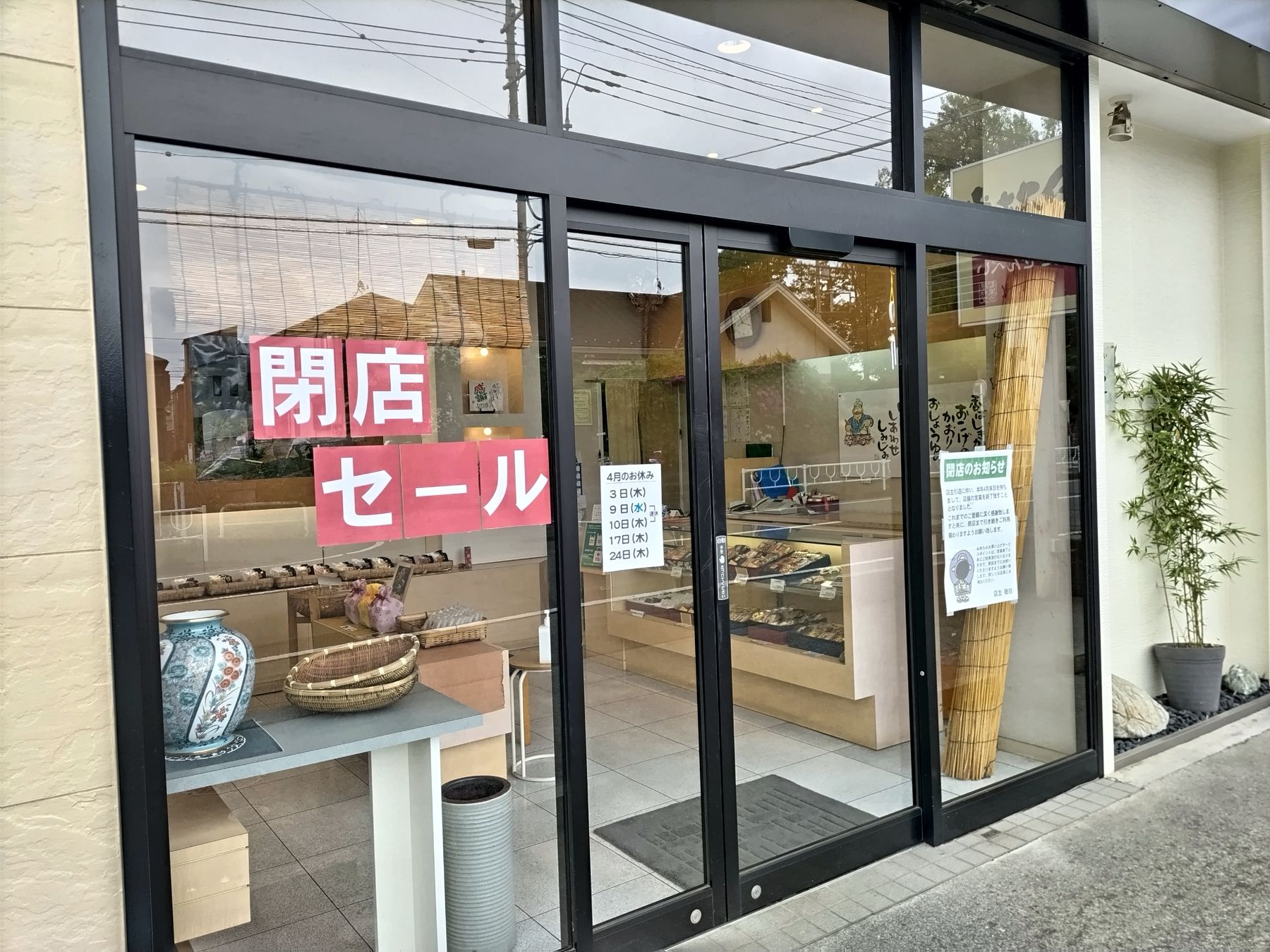 閉店セール