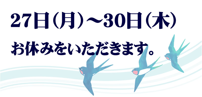 休業のご案内