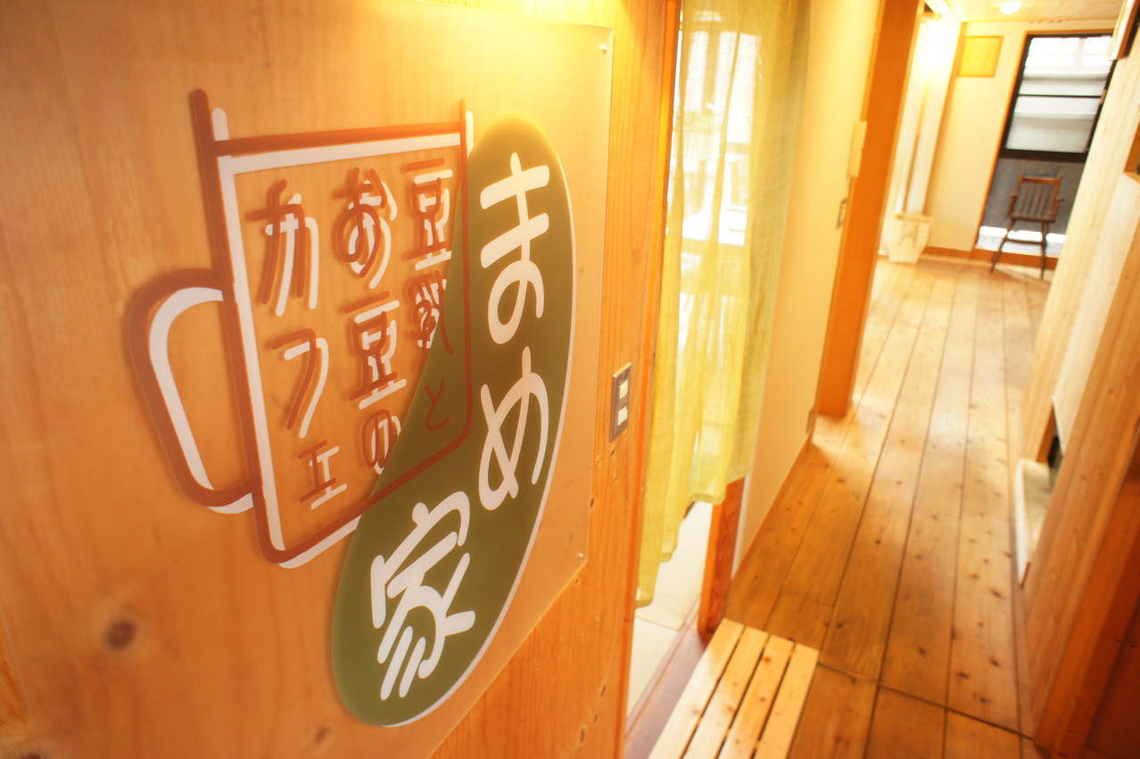 私たちが一番大切にしているもの、 豆乳とお豆のカフェ まめ家 私たちが一番大切にしているもの、 豆乳とお豆のカフェ まめ家
