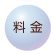 料金