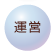運営