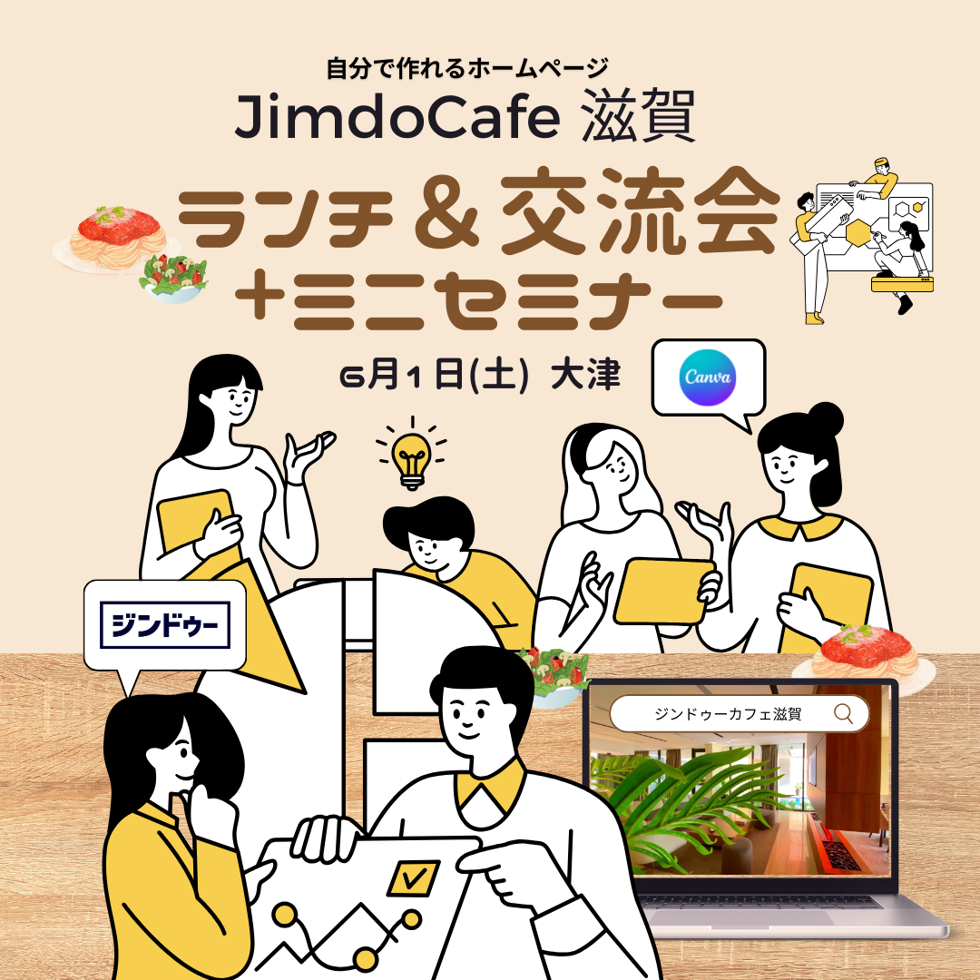 JimdoCafe 滋賀 ランチ＆交流会+ミニセミナー (大津)6/1(土)