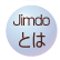 Jimdoとは