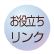 お役立ちリンク