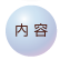 内容
